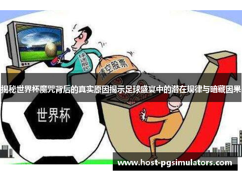 揭秘世界杯魔咒背后的真实原因揭示足球盛宴中的潜在规律与暗藏因果