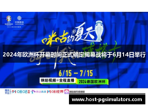 2024年欧洲杯开幕时间正式确定揭幕战将于6月14日举行