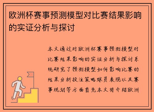 欧洲杯赛事预测模型对比赛结果影响的实证分析与探讨