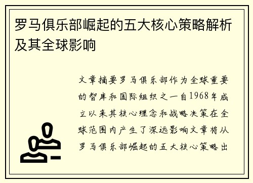 罗马俱乐部崛起的五大核心策略解析及其全球影响