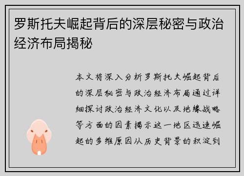 罗斯托夫崛起背后的深层秘密与政治经济布局揭秘
