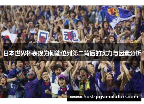 日本世界杯表现为何能位列第二背后的实力与因素分析