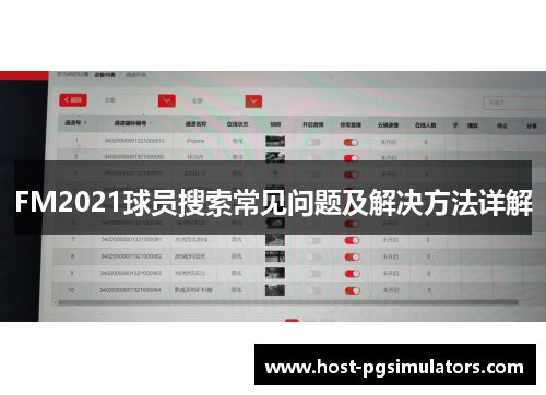 FM2021球员搜索常见问题及解决方法详解