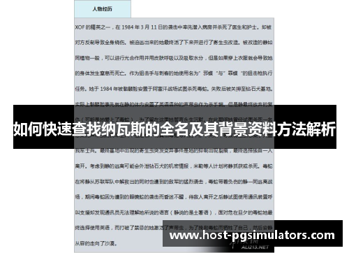如何快速查找纳瓦斯的全名及其背景资料方法解析