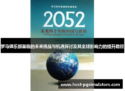 罗马俱乐部面临的未来挑战与机遇探讨及其全球影响力的提升路径