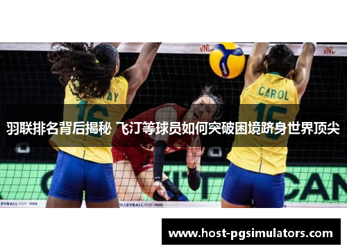 羽联排名背后揭秘 飞汀等球员如何突破困境跻身世界顶尖
