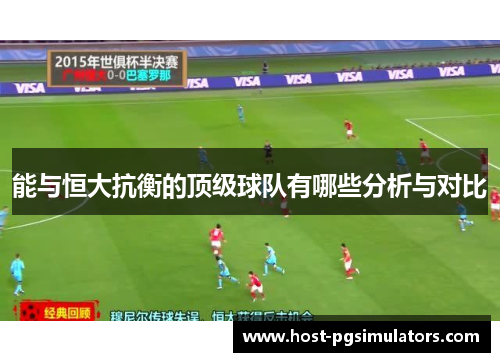 能与恒大抗衡的顶级球队有哪些分析与对比