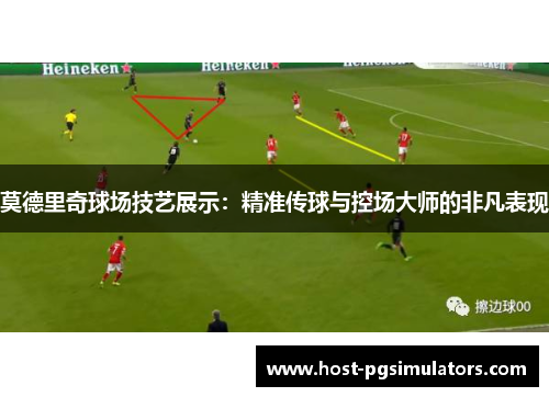 莫德里奇球场技艺展示：精准传球与控场大师的非凡表现