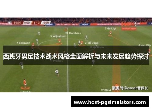 西班牙男足技术战术风格全面解析与未来发展趋势探讨