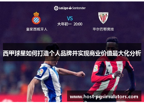西甲球星如何打造个人品牌并实现商业价值最大化分析