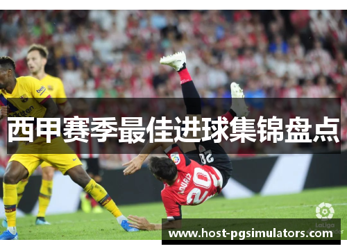 西甲赛季最佳进球集锦盘点