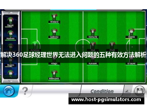 解决360足球经理世界无法进入问题的五种有效方法解析