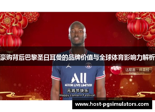 豪购背后巴黎圣日耳曼的品牌价值与全球体育影响力解析