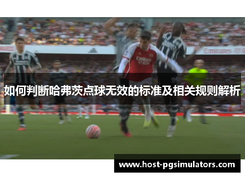 如何判断哈弗茨点球无效的标准及相关规则解析