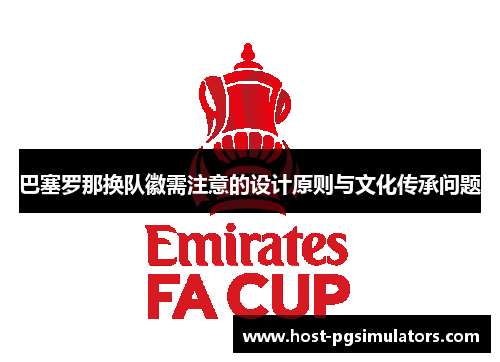 巴塞罗那换队徽需注意的设计原则与文化传承问题