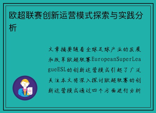 欧超联赛创新运营模式探索与实践分析