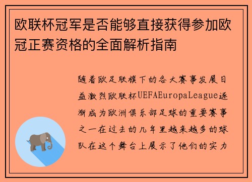 欧联杯冠军是否能够直接获得参加欧冠正赛资格的全面解析指南