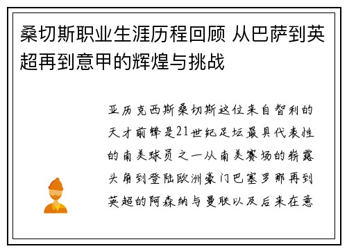 桑切斯职业生涯历程回顾 从巴萨到英超再到意甲的辉煌与挑战