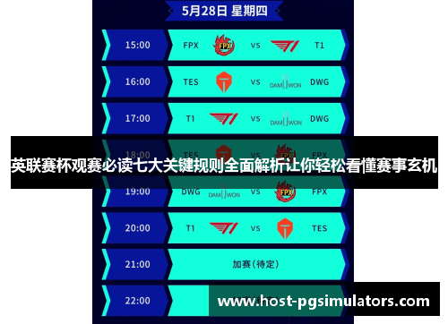 英联赛杯观赛必读七大关键规则全面解析让你轻松看懂赛事玄机