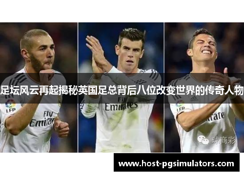 足坛风云再起揭秘英国足总背后八位改变世界的传奇人物