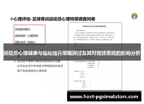 运动员心理健康与福祉提升策略探讨及其对竞技表现的影响分析