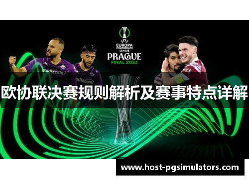 欧协联决赛规则解析及赛事特点详解