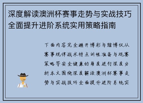 深度解读澳洲杯赛事走势与实战技巧全面提升进阶系统实用策略指南