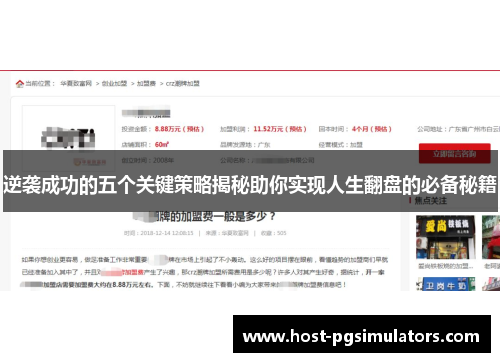 逆袭成功的五个关键策略揭秘助你实现人生翻盘的必备秘籍