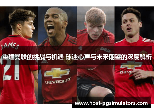 重建曼联的挑战与机遇 球迷心声与未来期望的深度解析