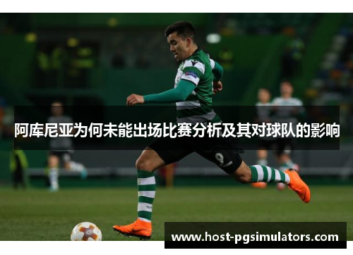 阿库尼亚为何未能出场比赛分析及其对球队的影响