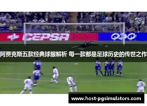 阿贾克斯五款经典球服解析 每一款都是足球历史的传世之作