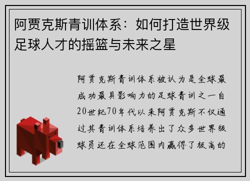 阿贾克斯青训体系：如何打造世界级足球人才的摇篮与未来之星
