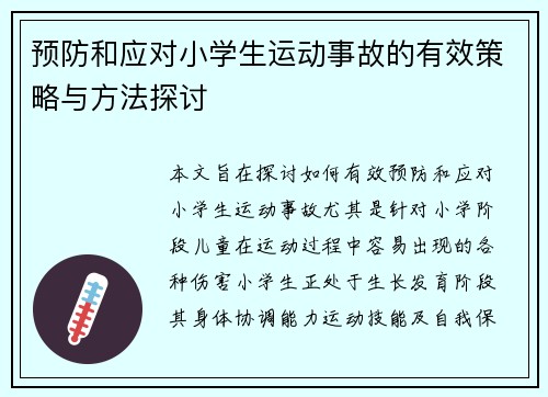 预防和应对小学生运动事故的有效策略与方法探讨