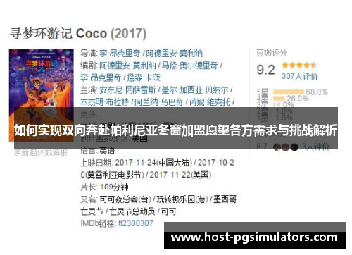 如何实现双向奔赴帕利尼亚冬窗加盟愿望各方需求与挑战解析