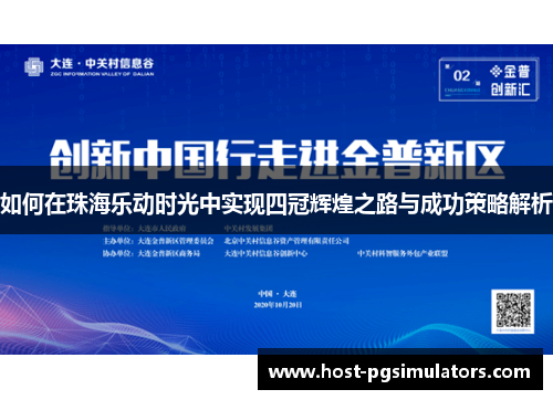 如何在珠海乐动时光中实现四冠辉煌之路与成功策略解析